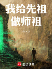 我给先祖做师祖在线阅读