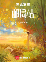 西北高原邮局站最新章节在线阅读