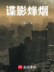 谍影烽烟在线阅读