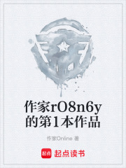 作家rO8n6y的第1本作品在线阅读