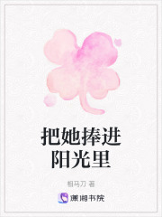 把她捧进阳光里在线阅读