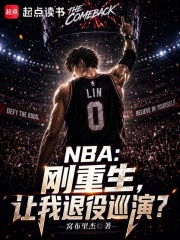 NBA：刚重生，让我退役巡演？在线阅读