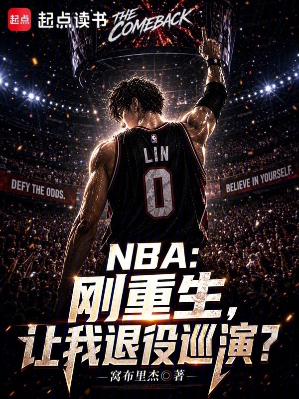 NBA：刚重生，让我退役巡演？在线阅读