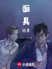 面具因果在线阅读