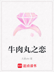 牛肉丸之恋在线阅读