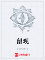 留观在线阅读