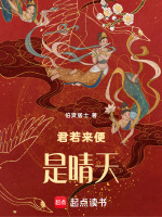 君若来便是晴天最新章节在线阅读