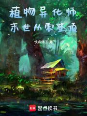 植物异化师：末世从零登顶在线阅读