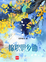 棉絮思乡曲最新章节在线阅读