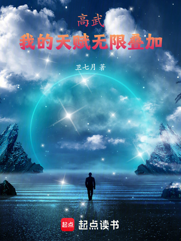 高武：我的天赋无限叠加在线阅读