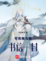 可否再为我书信一封最新章节在线阅读