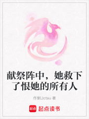 献祭阵中，她救下了恨她的所有人在线阅读