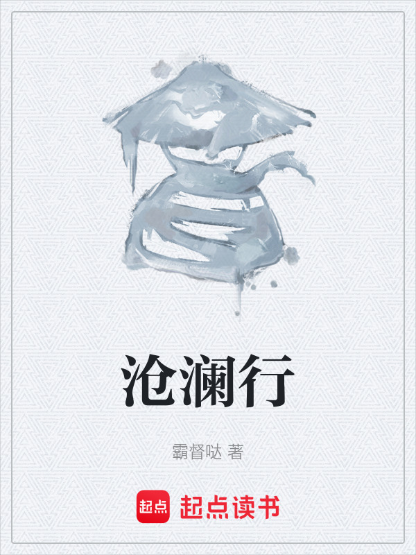 沧澜行在线阅读