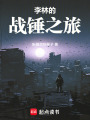 李林的战锤之旅在线阅读