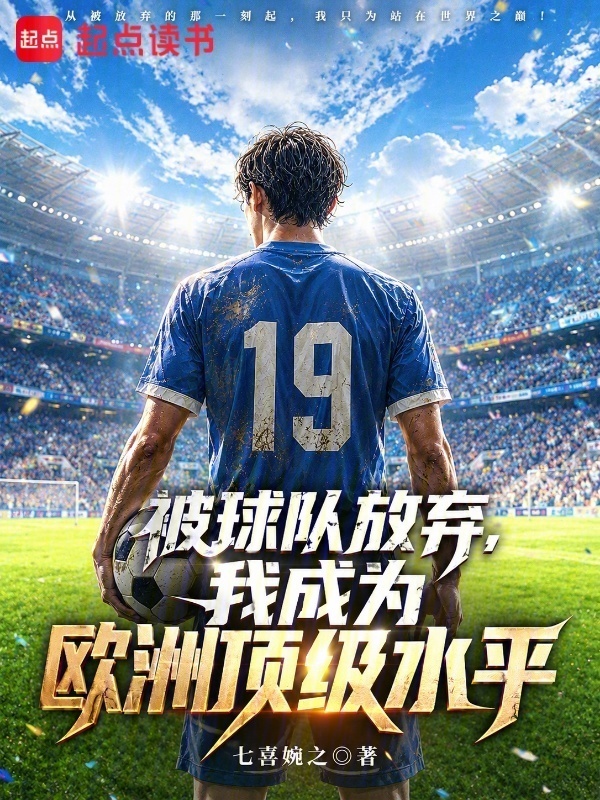 被球队放弃，我成为欧洲顶级水平在线阅读