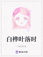 白桦叶落时在线阅读