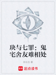 玦与七罪：鬼宅舍友难相处在线阅读