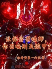 让你当召唤师，你召唤刑天铠甲？在线阅读