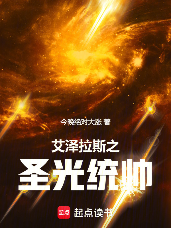 艾泽拉斯之圣光统帅在线阅读