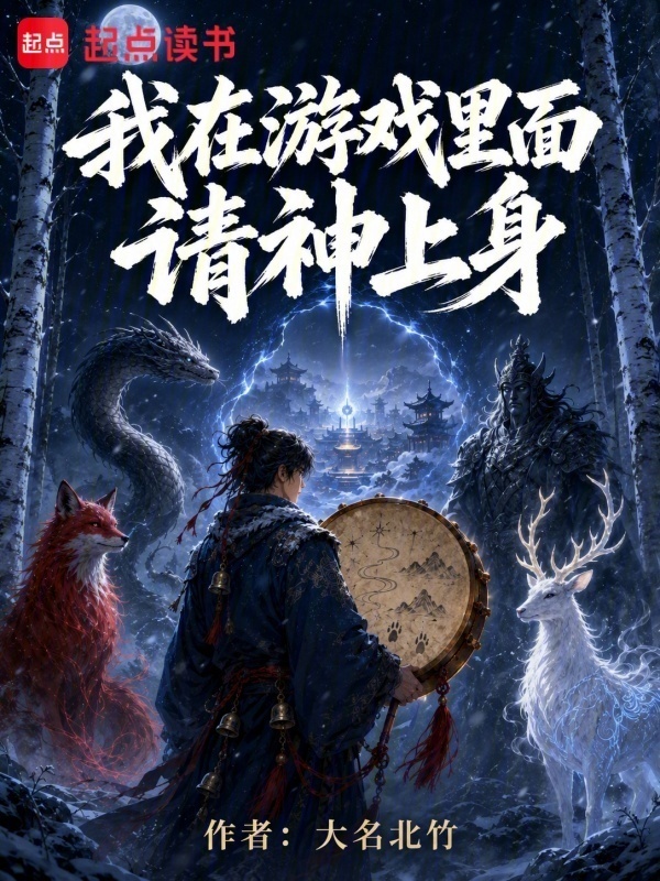 我在游戏里面请神上身在线阅读