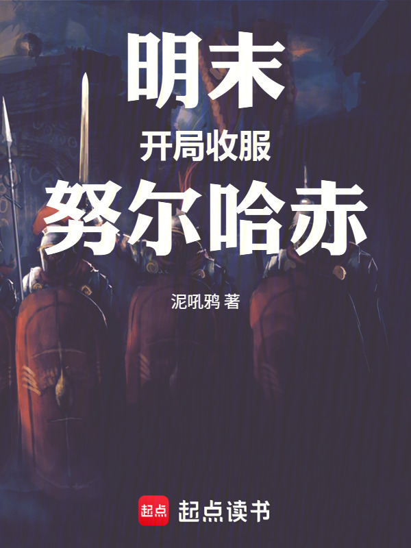 明末：开局收服努尔哈赤在线阅读
