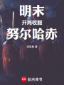 明末：开局收服努尔哈赤在线阅读