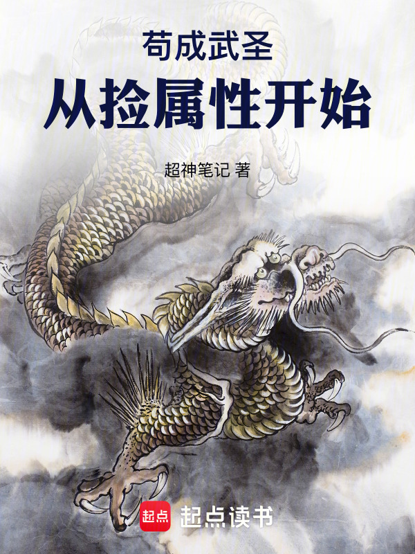 苟成武圣，从捡属性开始在线阅读