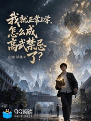 我就正常上学，怎么成高武禁忌了在线阅读