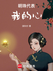 明珠代表我的心在线阅读