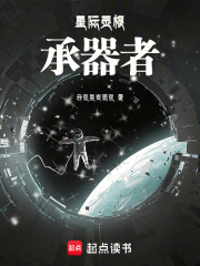 星际灵根：承器者在线阅读