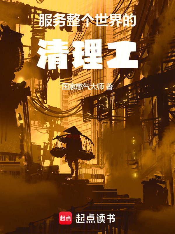 诡异世界的职场手册在线阅读