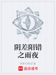 阴差阳错之雨夜在线阅读