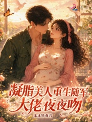 凝脂美人重生随军，大佬夜夜吻在线阅读