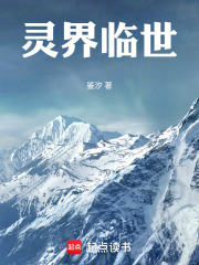 灵界临世在线阅读