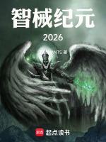 智械纪元2026最新章节在线阅读