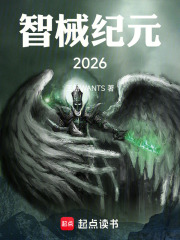 智械纪元2026在线阅读