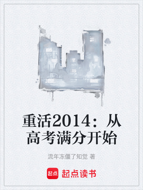 重活2014：从高考满分开始在线阅读