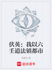 伏英：我以六壬道法镇都市在线阅读