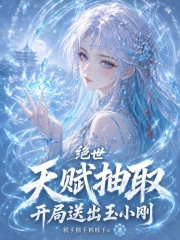 绝世：天赋抽取，开局送出玉小刚