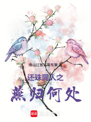 还珠同人之燕归何处在线阅读