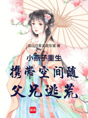 小燕子重生携带空间随父兄逃荒在线阅读