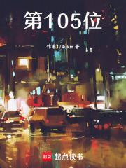 第105位在线阅读