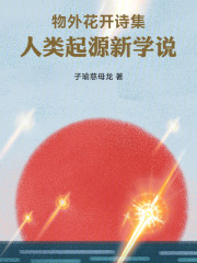 物外花开诗集人类起源新学说在线阅读