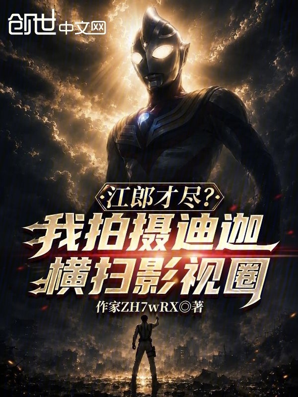 江郎才尽？我拍摄迪迦横扫影视圈在线阅读
