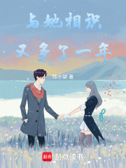 与她相识又多了一年在线阅读