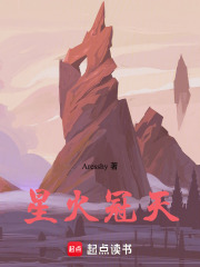 星火冠天在线阅读