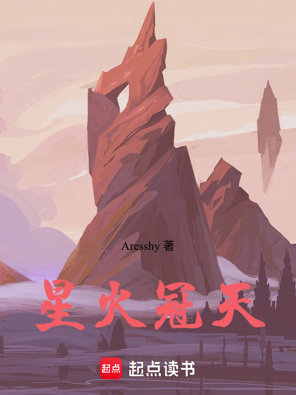 星火冠天在线阅读