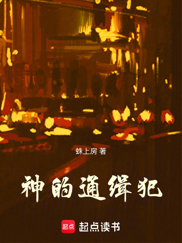 神的通缉犯在线阅读