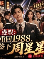 港娱：重回1988，签下周星星封面