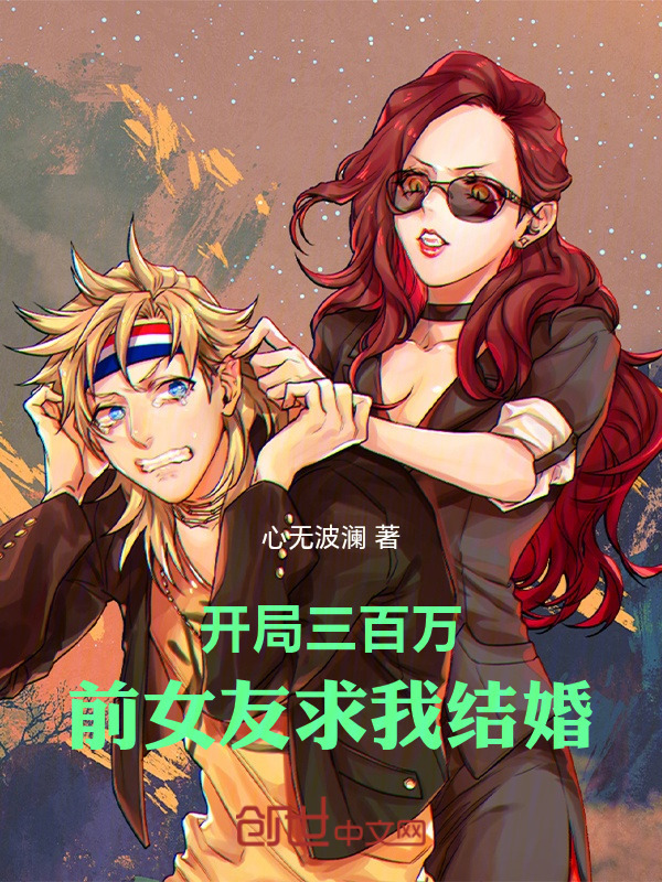 开局三百万，前女友求我结婚在线阅读
